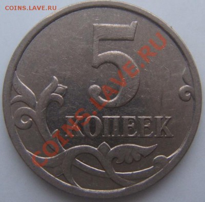 5коп.07м аверс - DSCF1945.JPG