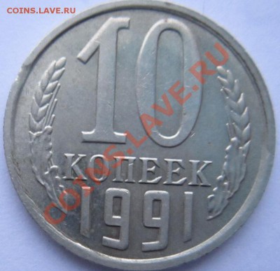 10 копеек 1991 без МД - IMG_1991