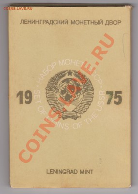 Годовой набор 1975 с рубля, до 20.11.2012 в 22-00 Мск - Рисунок (18)