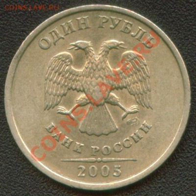 1 рубль 2005 СПМД шт.В до 16.11.12 22:00 мск - Image2