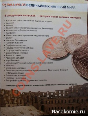 серия журналов Монеты Великих Империй от ДеАгостини (тест) - 23865_61d81d2d41cc5e50ab5e9a4f3807826e