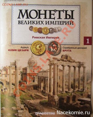 серия журналов Монеты Великих Империй от ДеАгостини (тест) - 23865_786d9f90a14c6a839670607648cca17c