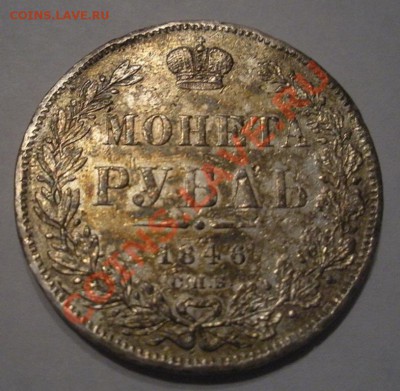 1 Рубль 1846 год (спб-па). До 17.11.12. В 22.00. - DSCN6418.JPG