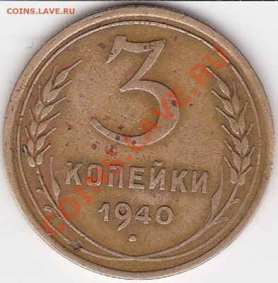 3 копейки 1940г помощь в определении шт - IMG_0002