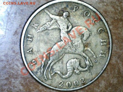 50 копеек 2002 М (шт.Е)? - 2012-11-14-104428