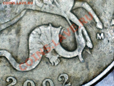 50 копеек 2002 М (шт.Е)? - 2012-11-14-103630
