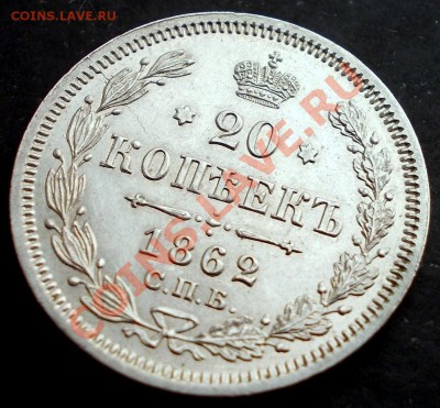 20 копеек 1862 г.(коллекционный сохран)до 18.11.2012 в 22:00 - DSCN0152.JPG