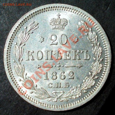 20 копеек 1862 г.(коллекционный сохран)до 18.11.2012 в 22:00 - DSCN0130.JPG