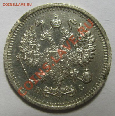 10 копеек 1915г ВС до 15.11.12г 22:00 МСК с рубля - IMG_5984