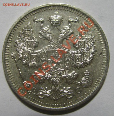 20 копеек 1915г ВС до 15.11.12г 22:00 МСК с рубля - IMG_5990