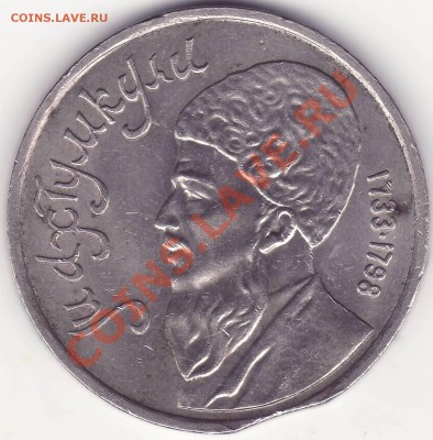 1 рубль 1991 МАХТУМКУЛИ - ВЫКУС -----------20.11.12 - 22:20 - 2.JPG