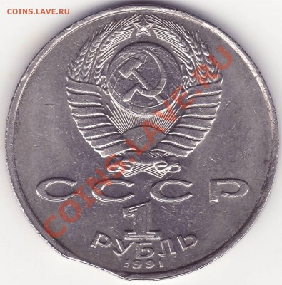 1 рубль 1991 МАХТУМКУЛИ - ВЫКУС -----------20.11.12 - 22:20 - 1.JPG