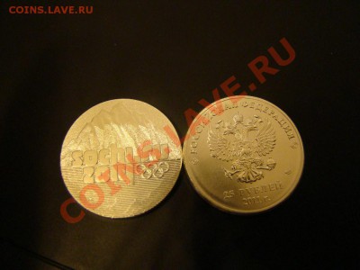 Сочи 25 рублей 2011 года Горы ПОСЕРЕБРЕНИЕ - DSC01312.JPG