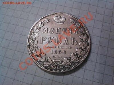 Рубль 1850г. СПБ. - IMG_20121114_101103