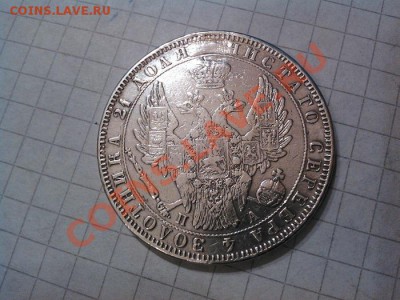Рубль 1850г. СПБ. - IMG_20121114_101115