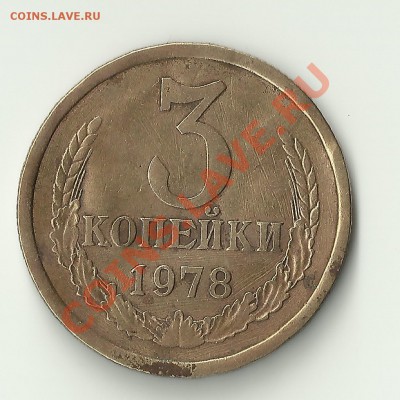 3 копейки 78 что за брак - Изображение 1135