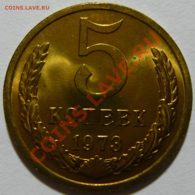 5 копеек 1973 ,МЕШКОВОЙ UNC ,до 21,11,12 (СР) в 22,00 - P1040349 - копия.JPG