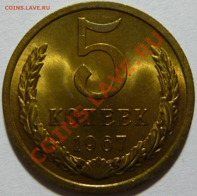 5 копеек 1967 ,МЕШКОВОЙ UNC ,до 21,11,12 (СР) в 22,00 - P1040347 - копия.JPG