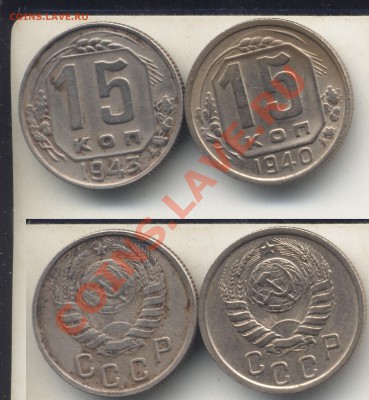 15 копеек 1940 и 1943 в сохране.До 18.11.12 в 22.00 - 15коп40и43