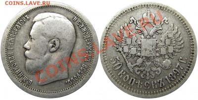 50 копеек 1897 (*) (кладовые) 15.11.2012 в 22-00 мск - IMGP1300