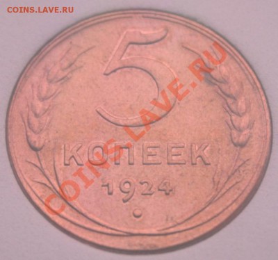 5 копеек 1924 - 2784501708_1