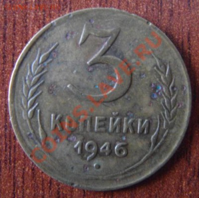 3 коп 1946 шт от 20 коп - 3.JPG