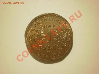 Копия редкой монеты 1 рубль 1918 Арзамас до 16.11 в 22:00 - PA170119.JPG