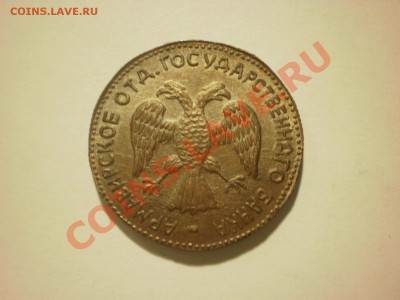 Копия редкой монеты 3 рубля 1918 Арзамас до 16.11 в 22:00 - PA170122.JPG
