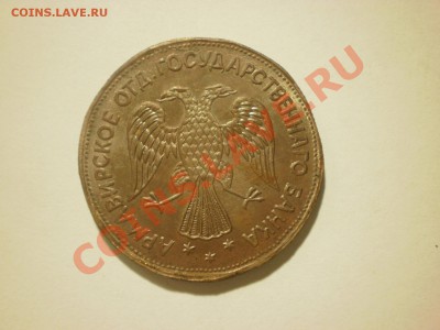 Копия редкой монеты 5 рублей 1918 Арзамас до 16.11 в 22:00 - PA170124.JPG