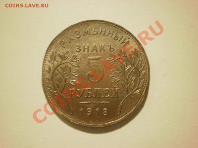 Копия редкой монеты 5 рублей 1918 Арзамас до 16.11 в 22:00 - PA170123.JPG