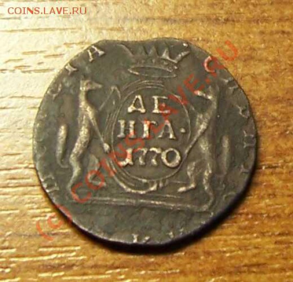 Денга Сибирь 1770 К.М - сиб1