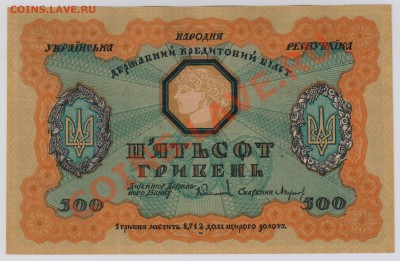 500 гривень 1918 г. Украина UNC до 20.11 21.00 мск - 011