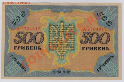 500 гривень 1918 г. Украина UNC до 20.11 21.00 мск - 012