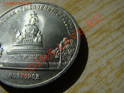 Новгород 5 рублей Б2 (ветка) - DSC01208.JPG