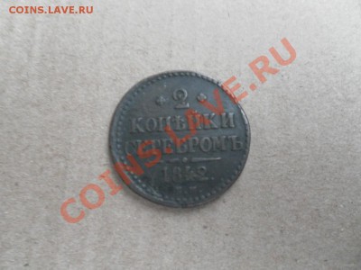 2 копейки серебром 1842 ем оценка. - SAM_2416.JPG