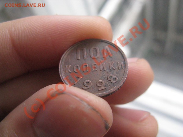 пол копейки 1928 - IMG_5925.JPG