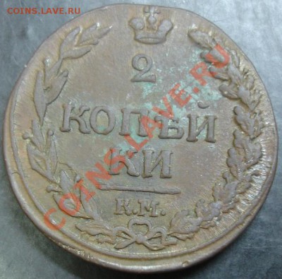 Оцените 2 коп.1811 КМ ПБ - DSC00013.JPG