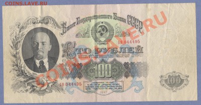 1 - 100руб.1947г.0002