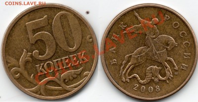 50 коп 2008 г(м) разновид? - 50к2008г разновид