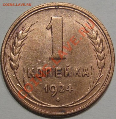 1 коп 1924.Шт.1.2 Приятная. до 16.11 в 22-00 мск - IMG_1071.JPG