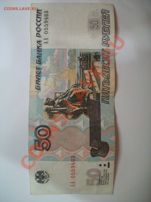 50 рублей мод.2004г. серии АА, до 20.11.12  23-00 - 102_2103.JPG