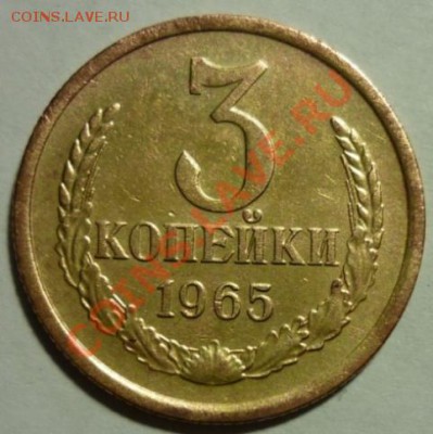 3 копейки 1965г. До 21:00 МСК 17.11.2012г. - P1030401 3 копейки 1965 г..JPG
