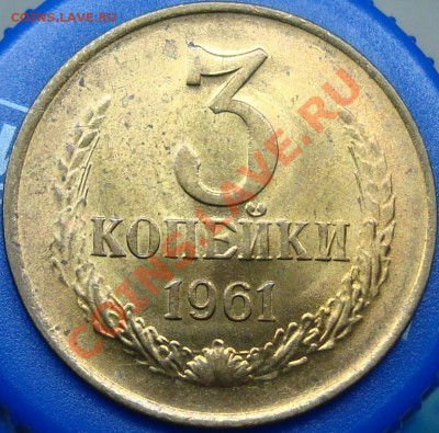 3 копейки 1961 Ф-140 штемпельная - DSC03780.JPG
