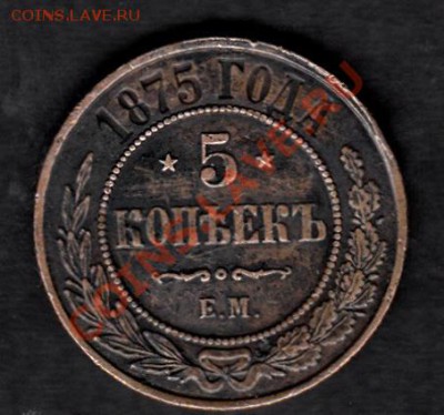Оценка 5 копеек 1875г (ЕМ) - 60