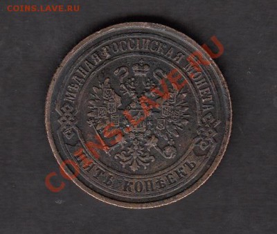 Оценка 5 копеек 1875г (ЕМ) - 61