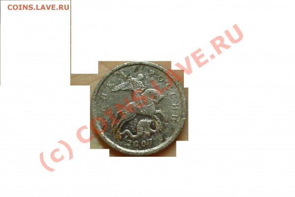 5 коп 2007 года штамп? - аирва.JPG