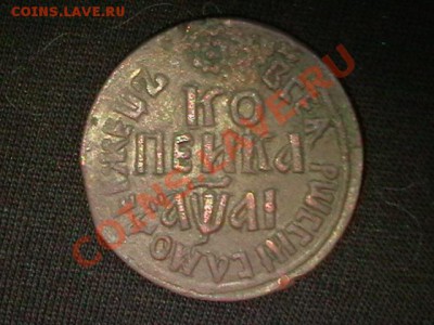 копейка 1711 г - IMGA0223.JPG