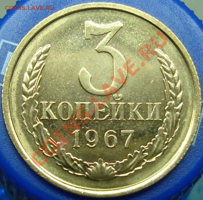 3 копейки 1967 №150 (плоские ленты) - DSC03787.JPG