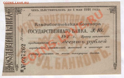 владивостокская контора государственного банка - 25 и 10 руб - 10_владивосток_1