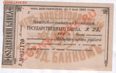 владивостокская контора государственного банка - 25 и 10 руб - 25_владивосток_1